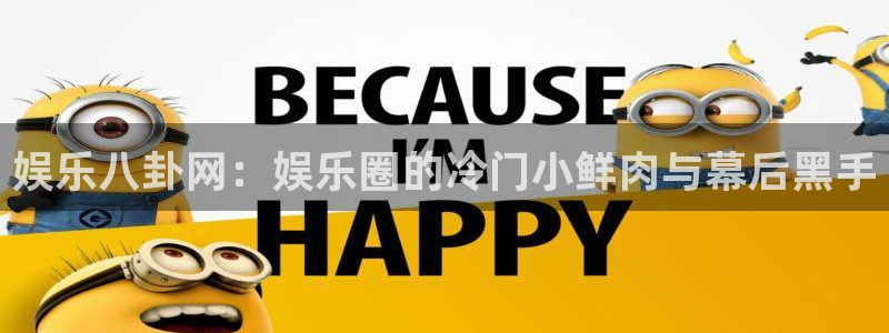 永信贵宾会备用网址：娱乐八卦网：娱乐圈的冷门小鲜肉与幕后黑手