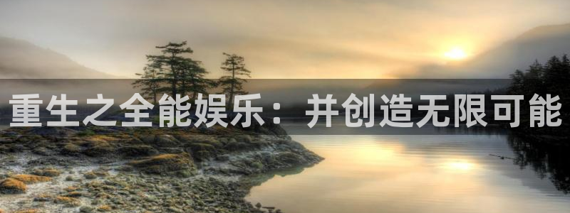 永信贵宾会官网：重生之全能娱乐：并创造无限可能