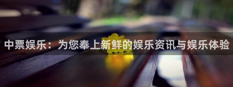 永信贵宾会大厅：中票娱乐：为您奉上新鲜的娱乐资讯与娱乐体验