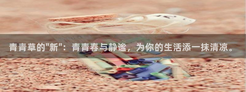 永信贵宾会备用网址：青青草的\