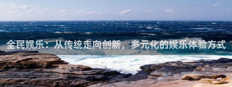 永信贵宾会信誉好不：全民娱乐：从传统走向创新，多元化的娱乐体验方式
