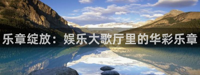 永信贵宾会大厅：乐章绽放：娱乐大歌厅里的华彩乐章